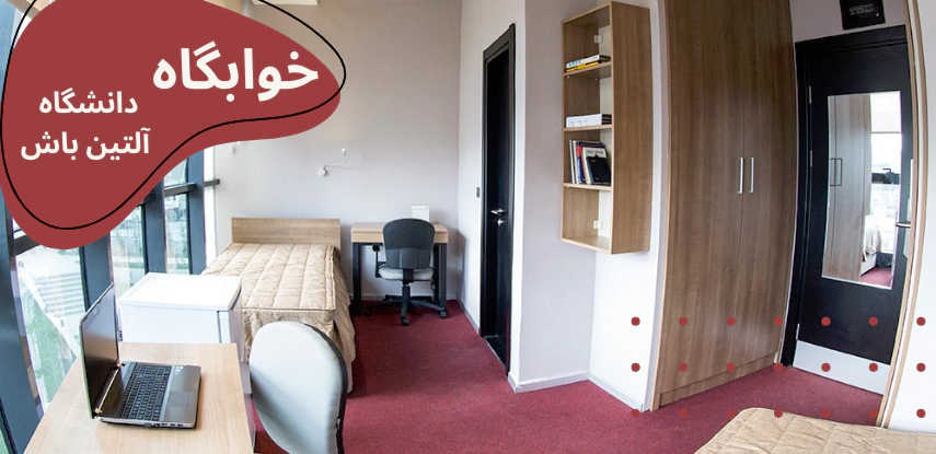 altinbas-dorms.webp پذیرش دانشگاه آلتین باش - شهریه دانشگاه آلتین باش - خوابگاه دانشگاه آلتین باش - رشته های دانشگاه آلتین باش - نحوه پذیرش در دانشگاه آلتین باش - هزینه تحصیل در دانشگاه آلتین باش