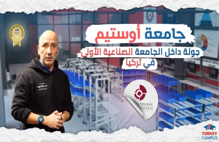 فلوج جامعة أوستيم التقنية ٢٠٢٣