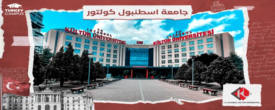 جامعة اسطنبول كولتور