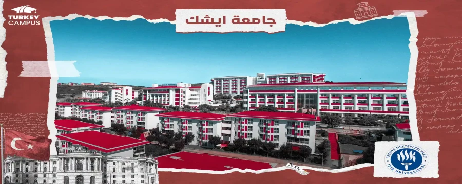 الدراسة في جامعة ايشك في تركيا