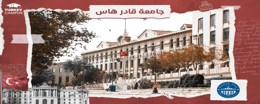 الدراسة في جامعة قادر هاس في تركيا