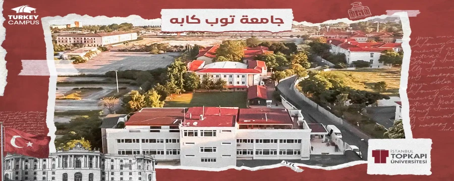 جامعة توب كابي