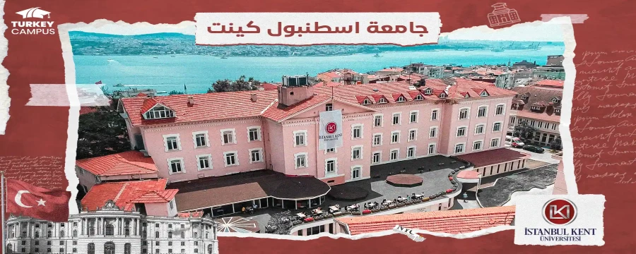 جامعة اسطنبول كينت في تركيا