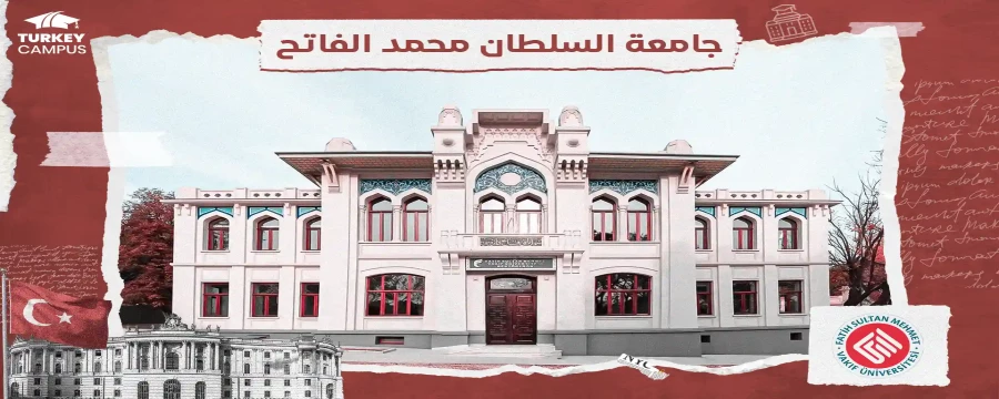 الدراسة في جامعة السلطان محمد الفاتح