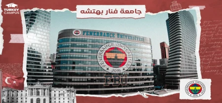 جامعة فنار بهتشة 2024