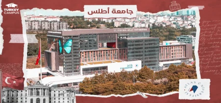 جامعة اسطنبول أطلس 2024
