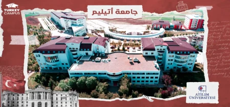 الدراسة في جامعة أتيليم في تركيا