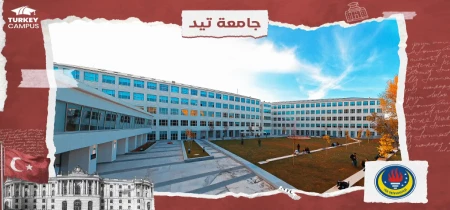 جامعة تيد في انقرة
