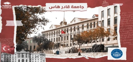 الدراسة في جامعة قادر هاس في تركيا