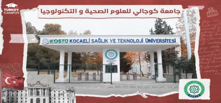 جامعة كوجالي للعلوم الصحية والتكنولوجيا