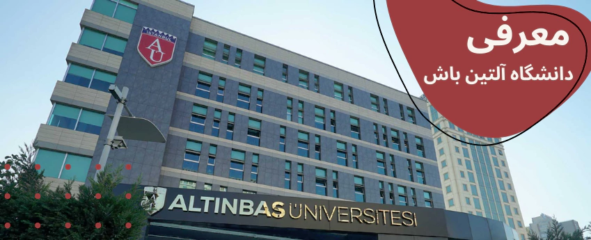 altinbas-main.webp پذیرش دانشگاه آلتین باش - شهریه دانشگاه آلتین باش - خوابگاه دانشگاه آلتین باش - رشته های دانشگاه آلتین باش - نحوه پذیرش در دانشگاه آلتین باش - هزینه تحصیل در دانشگاه آلتین باش