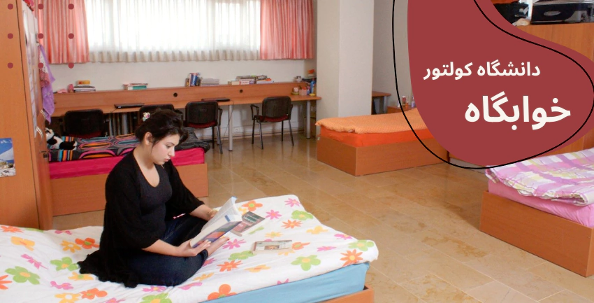 شهریه دانشگاه کولتور استانبول - بورسیه تحصیلی دانشگاه کولتور استانبول - شرایط پذیرش دانشگاه کولتور استانبول - رشته&zwnj;های تحصیلی دانشگاه کولتور استانبول - خوابگاه دانشگاه کولتور استانبول - رتبه دانشگاه کولتور استانبول